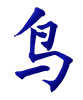 鸟, bird