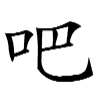 stroke order for 吧