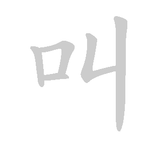 stroke order for 叫