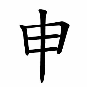 stroke order for 申