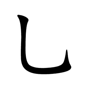 stroke order for 乚